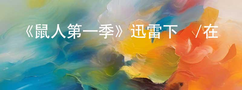 蔡秀麗的網絡影視資源,《鼠人第一季》迅雷下載/在線觀看-都市情感-美劇天堂